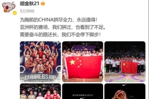 开云体育APP-胡金秋：为胸前的CHINA拼尽全力 永远值得 我们不会停下脚步